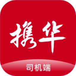 携华出行司机端最新版
