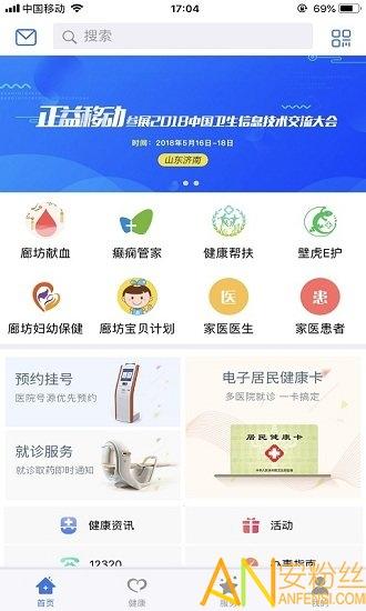 健康廊坊app免费版 健康廊坊官方版下载