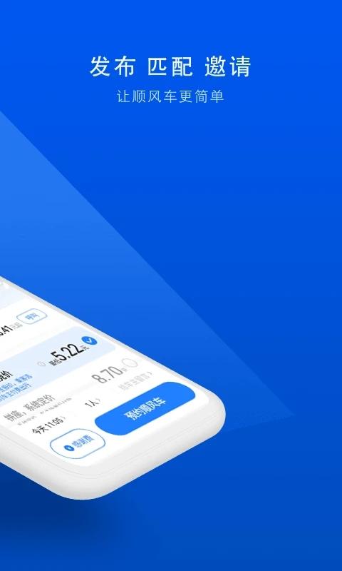 顺风车拼车手机版 v6.3.2