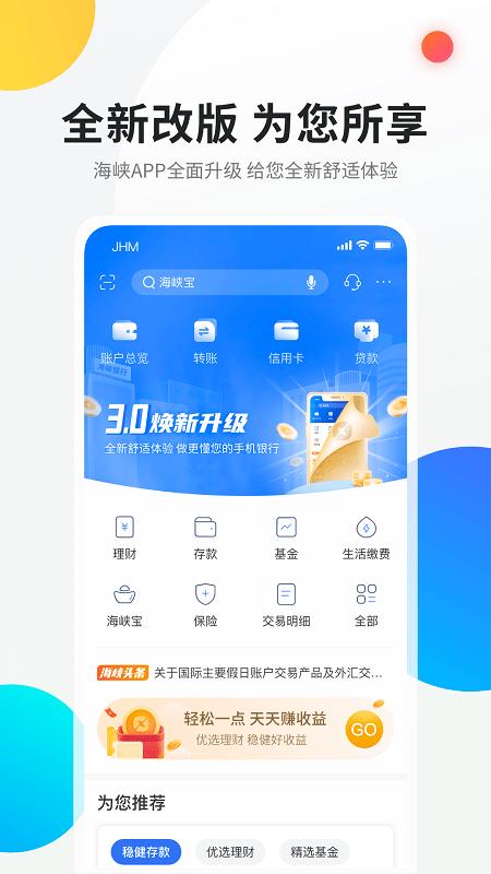 海峡银行手机银行客户端 v6.1.2