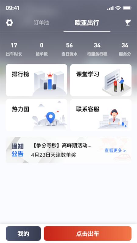 欧亚出行司机端app v6.4.1