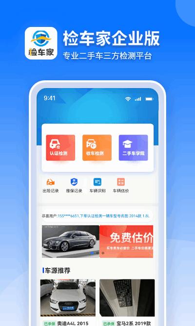 检车家企业版 v5.4.2