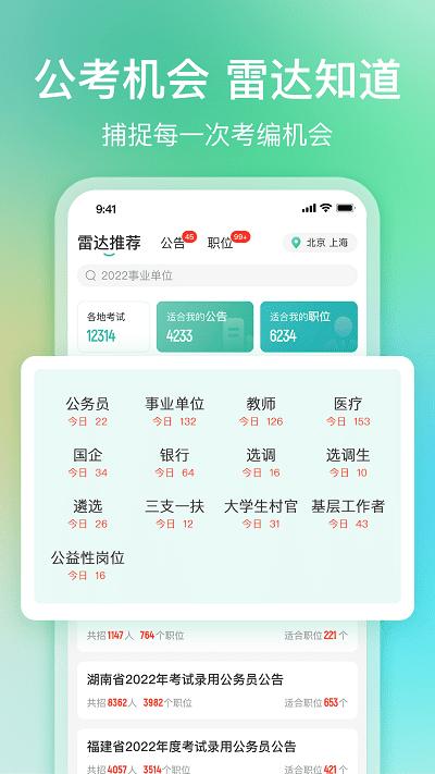 公考雷达软件 公考雷达下载