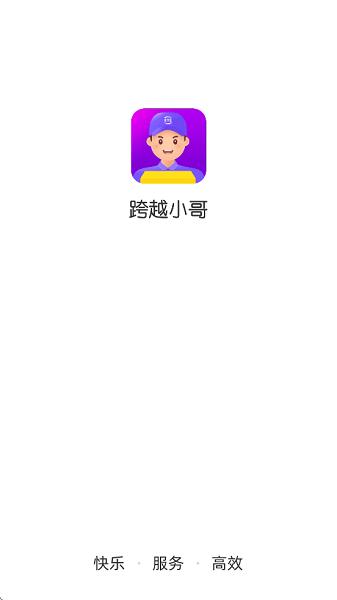 跨越小哥手机版 跨越小哥app下载官方免费