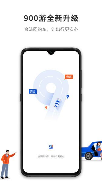 900游网约车 v3.4.4