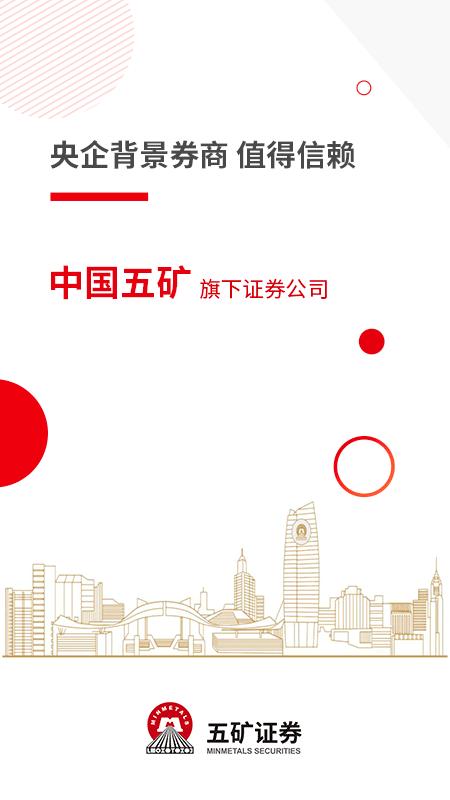五矿证券手机app v6.0.4