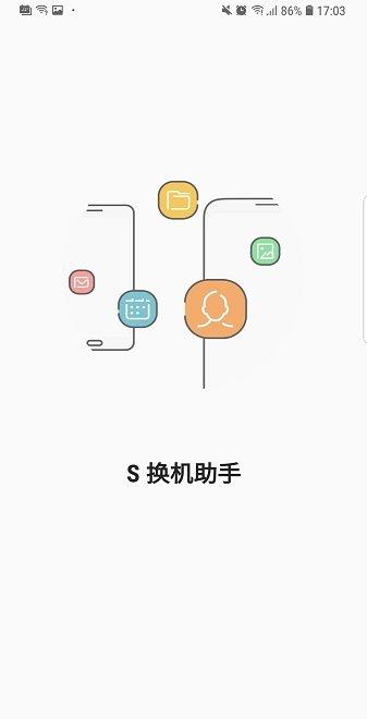 s换机助手最新版下载