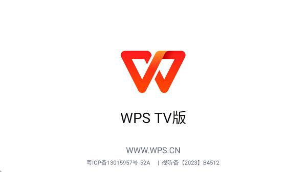 wpstv版下载安装 wps电视版