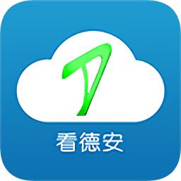 看德安手机客户端