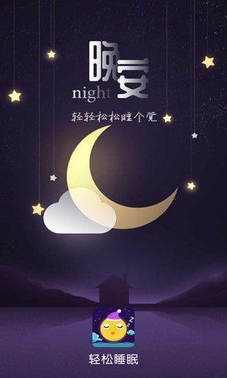 轻松睡眠app官方版下载