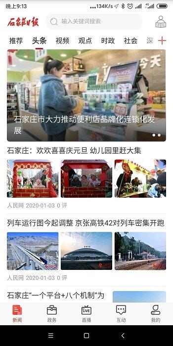 石家庄日报官方版 v3.5.4