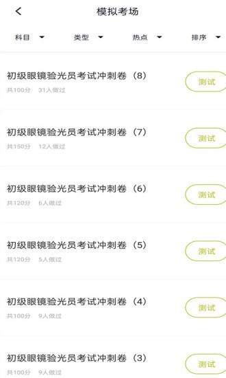 眼镜验光员题库最新版 眼镜验光员题库app下载