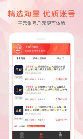 掌上租号平台下载