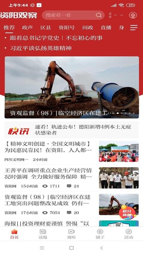资阳观察客户端 v6.0.3
