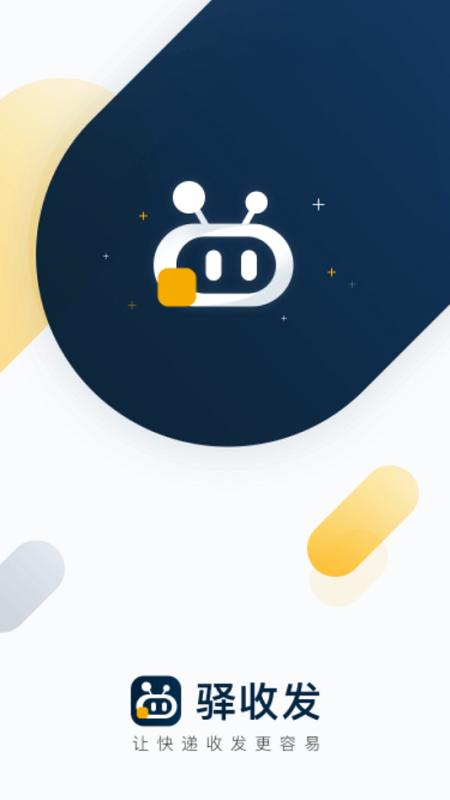 驿收发手机版 驿收发app下载