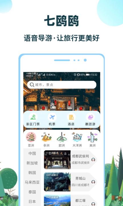 七鸥鸥国际旅行社 v3.5.3