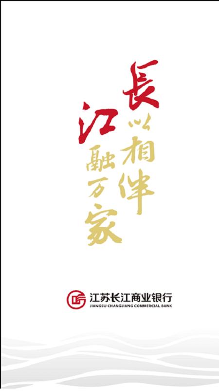 江苏长江商业银行app v3.3.1