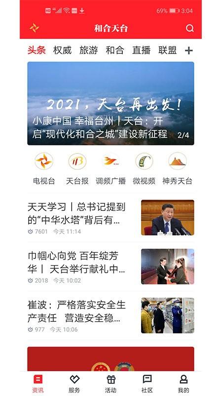 和合天台app v3.4.2