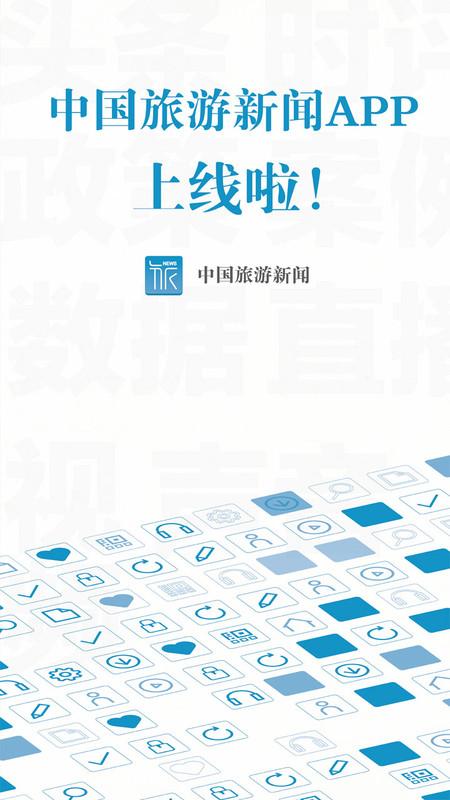 中国旅游新闻客户端 v3.0.1