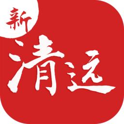 新清远客户端