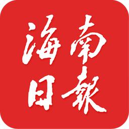 海南日报客户端