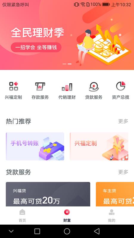 兴福村镇银行手机版银行 v5.4.4