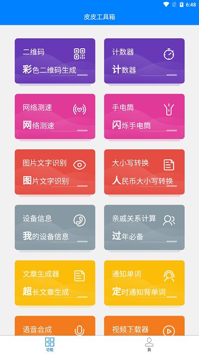 皮皮工具箱安卓官方版下载