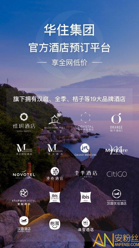 华住酒店会员app v3.2.4