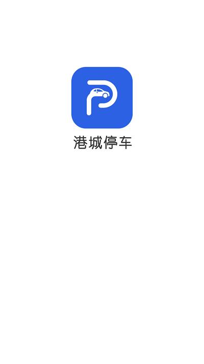 港城停车app v5.3.2