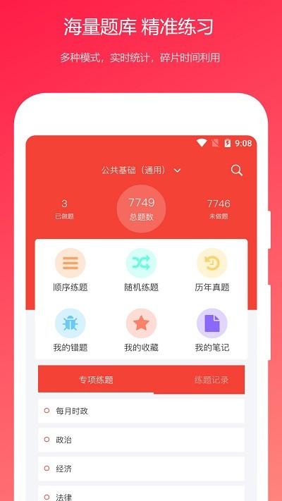 公共基础知识真题官方版 公共基础知识真题app下载