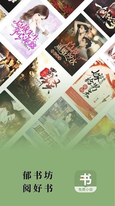 郁书坊app 郁书坊手机版下载