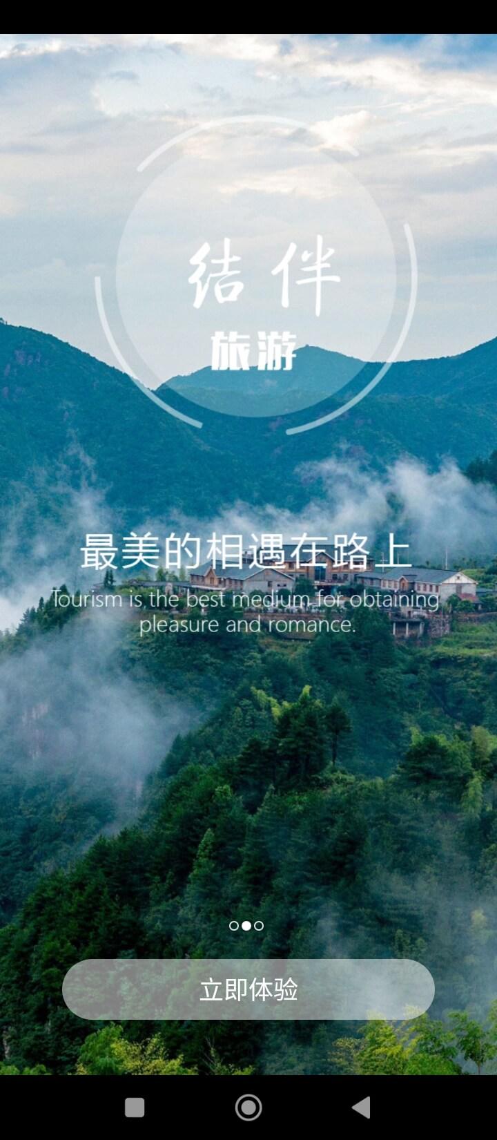 结伴旅游 v3.0.2