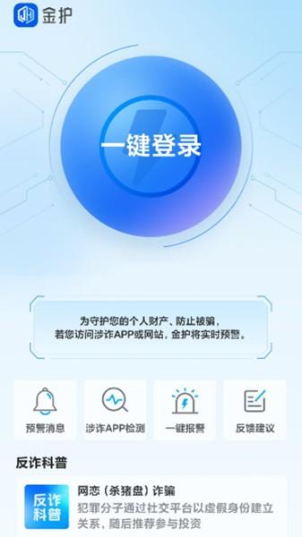 金护反诈app手机版 金护反诈app下载