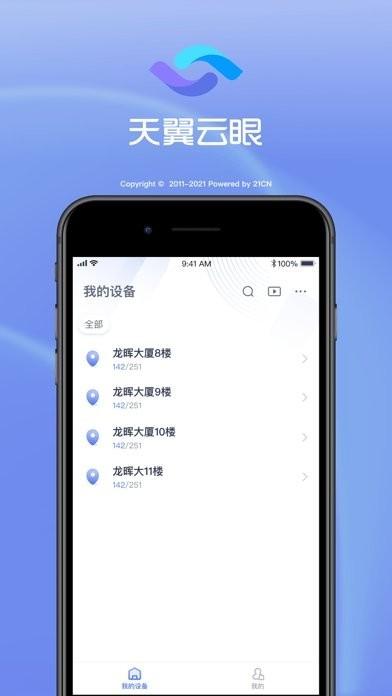 天翼云眼app 天翼云眼官方版下载
