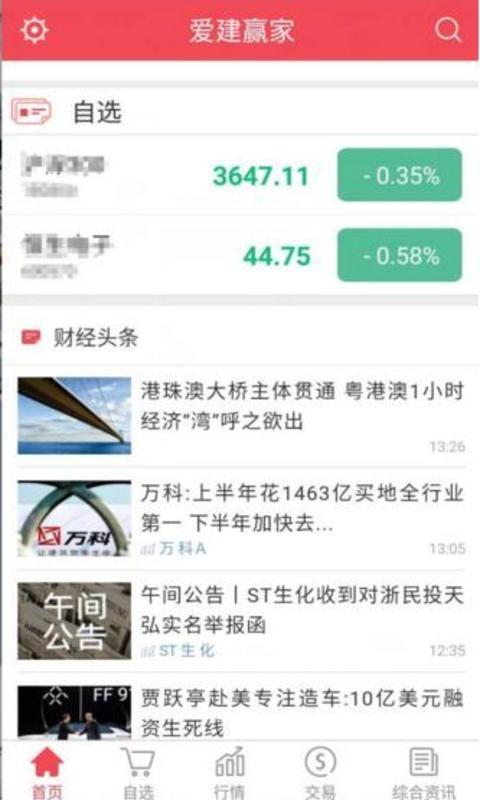 爱建证券手机版 v5.0.1