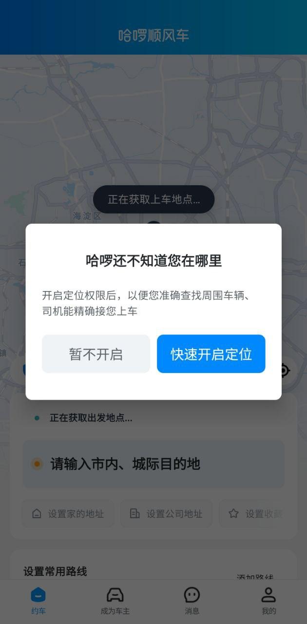 哈啰顺风车拼车 v4.2.4