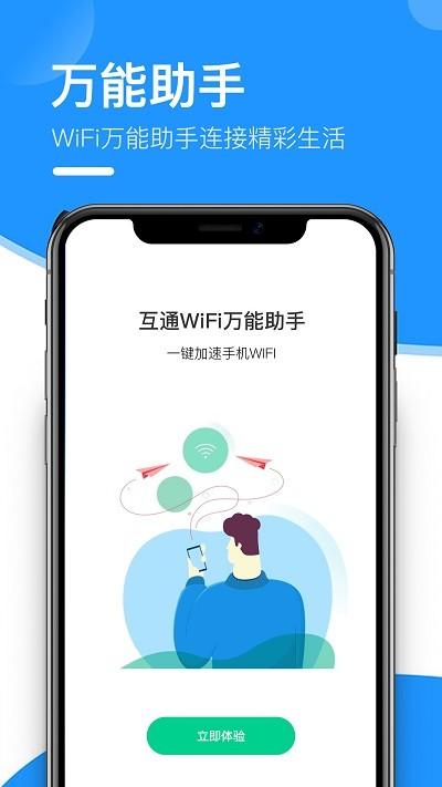 互通wifi万能助手最新版 互通wifi万能助手app下载