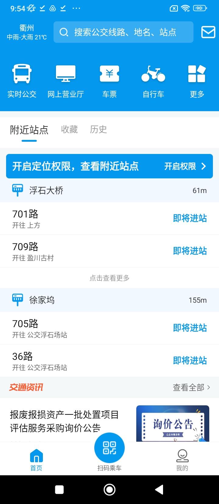 衢州行公交 v3.0.3