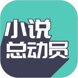 小说总动员