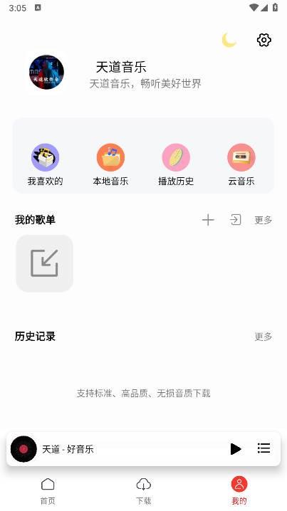 天道音乐软件 v6.4.1