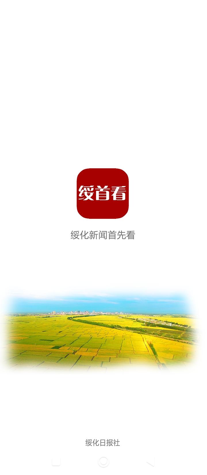 绥首看 v3.2.2
