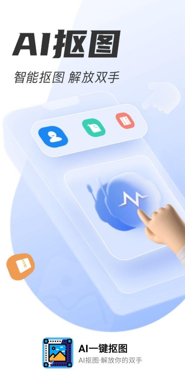 ai一键抠图 v5.5.4