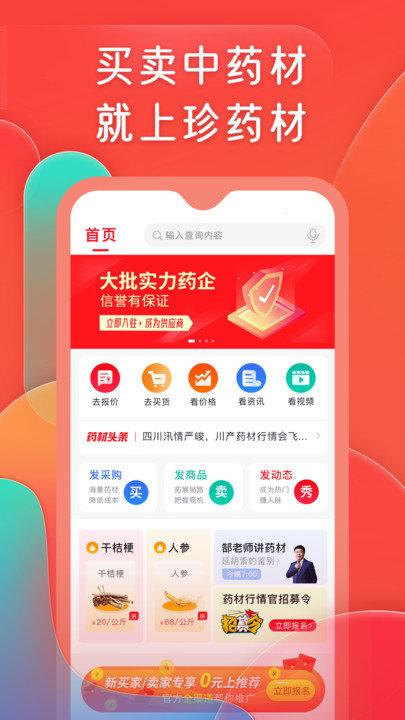 珍药材app 珍药材平台下载