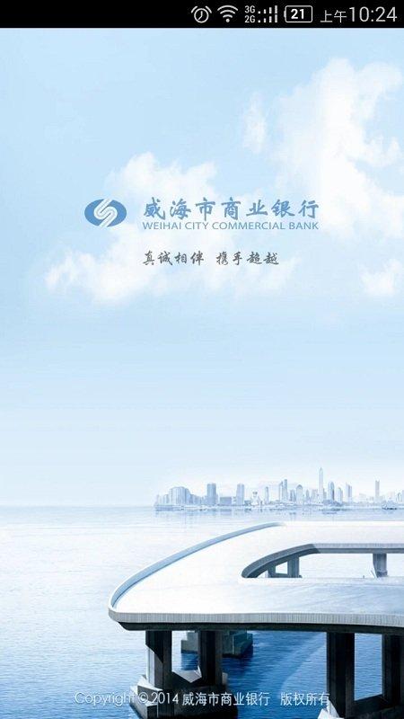威海银行手机银行app v6.3.4