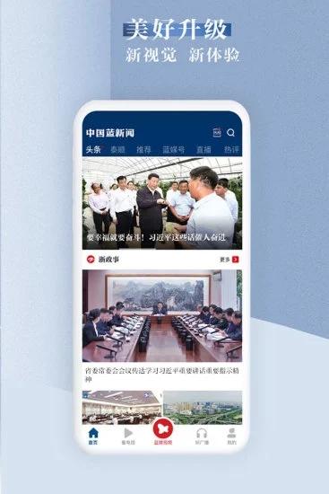 中国蓝新闻客户端 v6.2.1