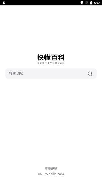 快懂百科app下载