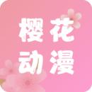 樱花动漫