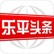 乐平头条