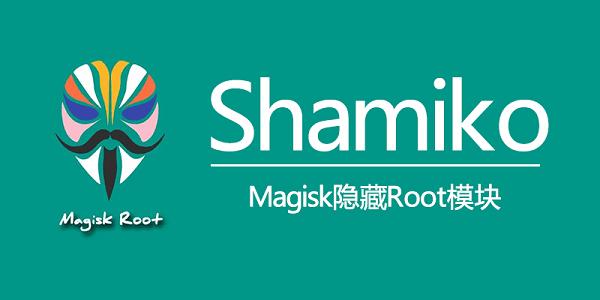隐藏root模块Shamiko shamiko模块下载