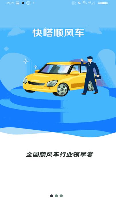 快嗒顺风车平台app v5.5.1